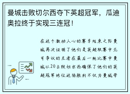 曼城击败切尔西夺下英超冠军，瓜迪奥拉终于实现三连冠！