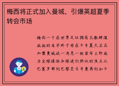 梅西将正式加入曼城，引爆英超夏季转会市场