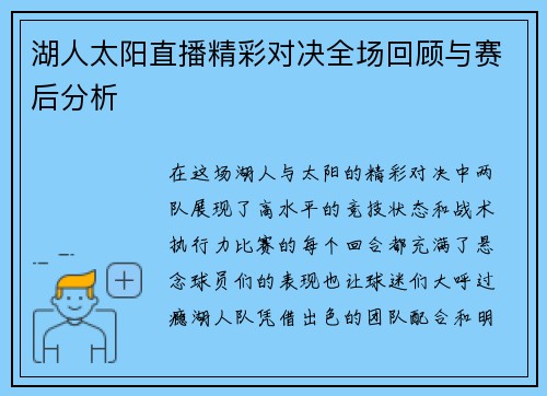 湖人太阳直播精彩对决全场回顾与赛后分析