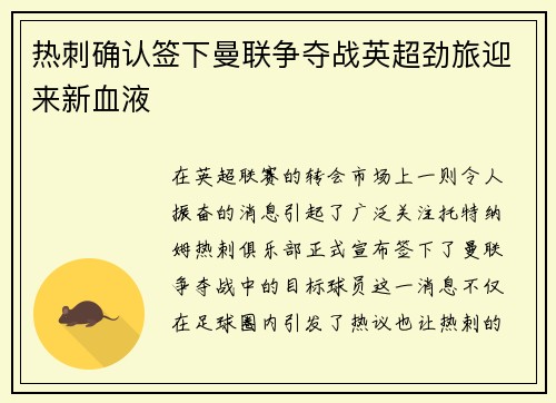 热刺确认签下曼联争夺战英超劲旅迎来新血液