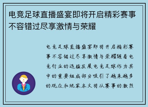 电竞足球直播盛宴即将开启精彩赛事不容错过尽享激情与荣耀