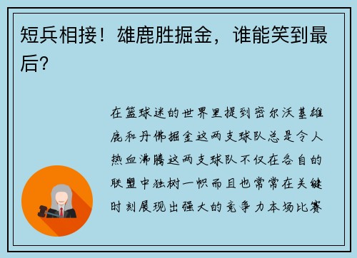 短兵相接！雄鹿胜掘金，谁能笑到最后？