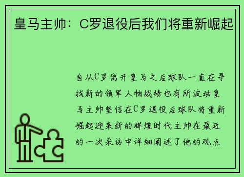 皇马主帅：C罗退役后我们将重新崛起