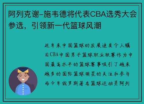 阿列克谢-施韦德将代表CBA选秀大会参选，引领新一代篮球风潮