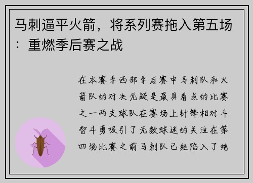 马刺逼平火箭，将系列赛拖入第五场：重燃季后赛之战
