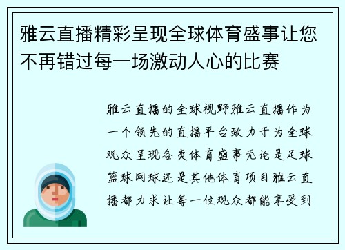 雅云直播精彩呈现全球体育盛事让您不再错过每一场激动人心的比赛