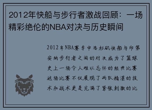 2012年快船与步行者激战回顾：一场精彩绝伦的NBA对决与历史瞬间