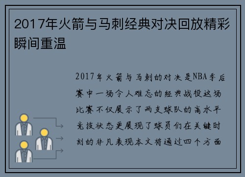2017年火箭与马刺经典对决回放精彩瞬间重温