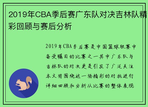 2019年CBA季后赛广东队对决吉林队精彩回顾与赛后分析