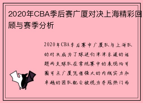 2020年CBA季后赛广厦对决上海精彩回顾与赛季分析