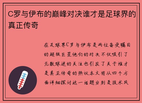 C罗与伊布的巅峰对决谁才是足球界的真正传奇