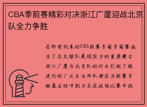CBA季前赛精彩对决浙江广厦迎战北京队全力争胜
