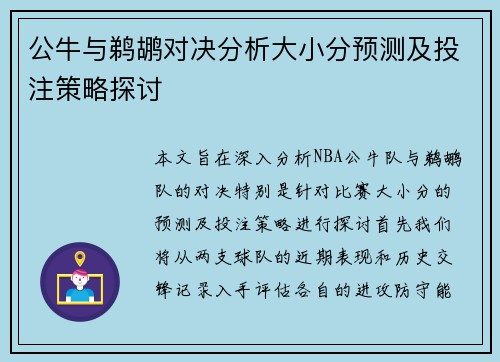 公牛与鹈鹕对决分析大小分预测及投注策略探讨