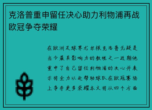 克洛普重申留任决心助力利物浦再战欧冠争夺荣耀