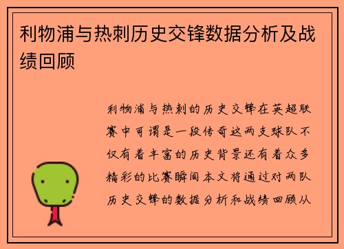 利物浦与热刺历史交锋数据分析及战绩回顾