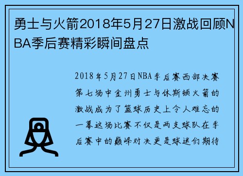 勇士与火箭2018年5月27日激战回顾NBA季后赛精彩瞬间盘点