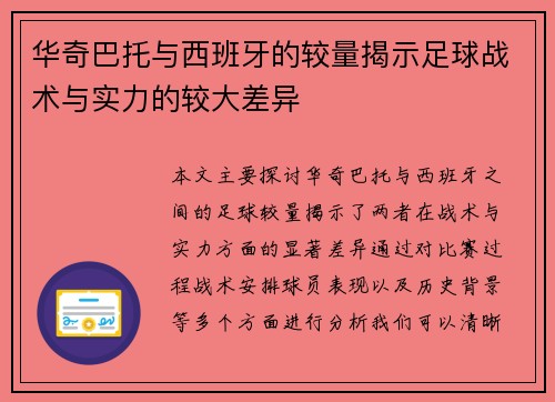 华奇巴托与西班牙的较量揭示足球战术与实力的较大差异