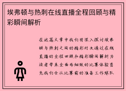 埃弗顿与热刺在线直播全程回顾与精彩瞬间解析