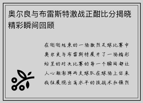 奥尔良与布雷斯特激战正酣比分揭晓精彩瞬间回顾