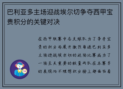 巴利亚多主场迎战埃尔切争夺西甲宝贵积分的关键对决