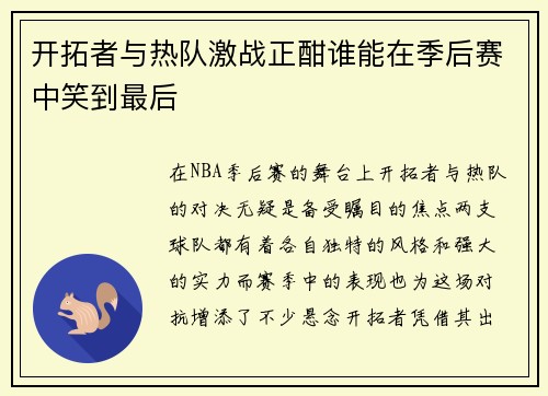 开拓者与热队激战正酣谁能在季后赛中笑到最后