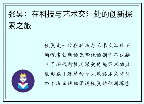 张昊：在科技与艺术交汇处的创新探索之旅