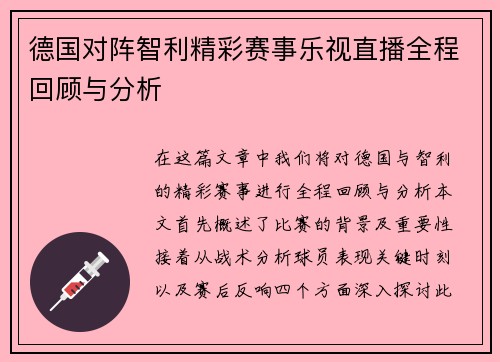 德国对阵智利精彩赛事乐视直播全程回顾与分析