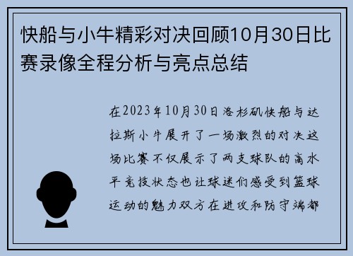 快船与小牛精彩对决回顾10月30日比赛录像全程分析与亮点总结
