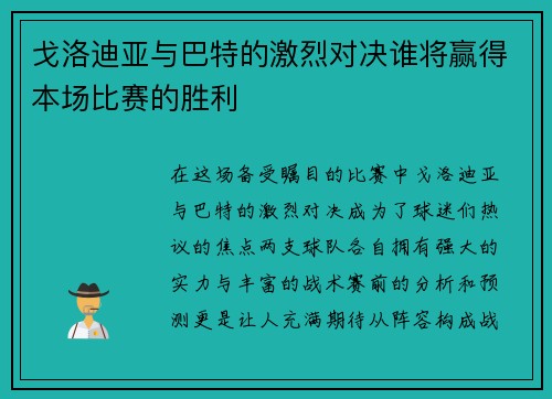 戈洛迪亚与巴特的激烈对决谁将赢得本场比赛的胜利
