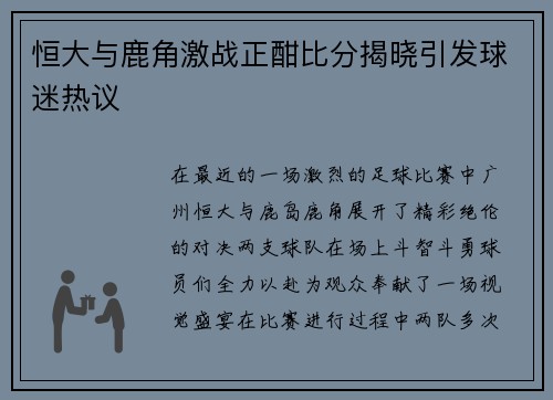 恒大与鹿角激战正酣比分揭晓引发球迷热议